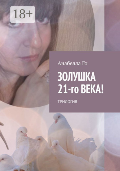 Скачать книгу Золушка 21-го века! Трилогия