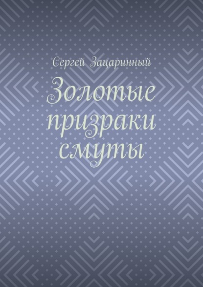 Золотые призраки смуты