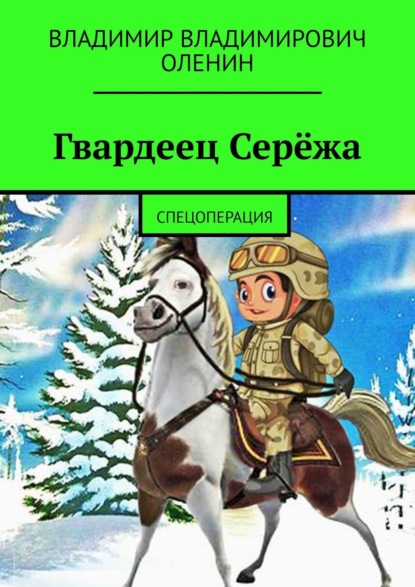Скачать книгу Гвардеец Серёжа. Спецоперация