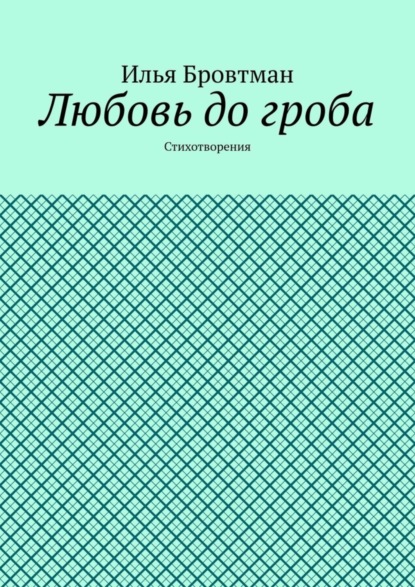 Скачать книгу Любовь до гроба. Стихотворения