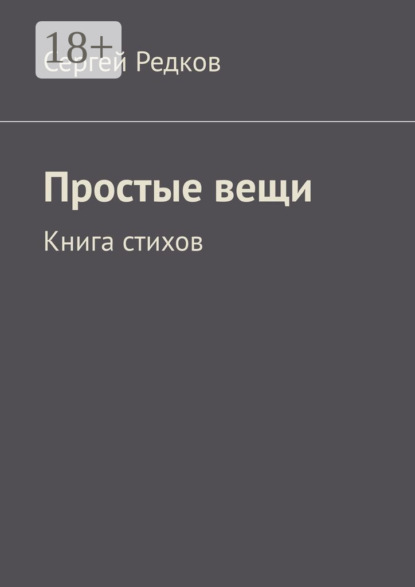 Скачать книгу Простые вещи. Книга стихов