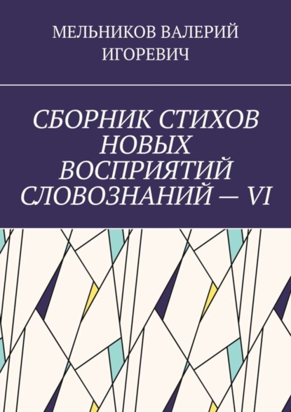 Скачать книгу СБОРНИК СТИХОВ НОВЫХ ВОСПРИЯТИЙ СЛОВОЗНАНИЙ – VI