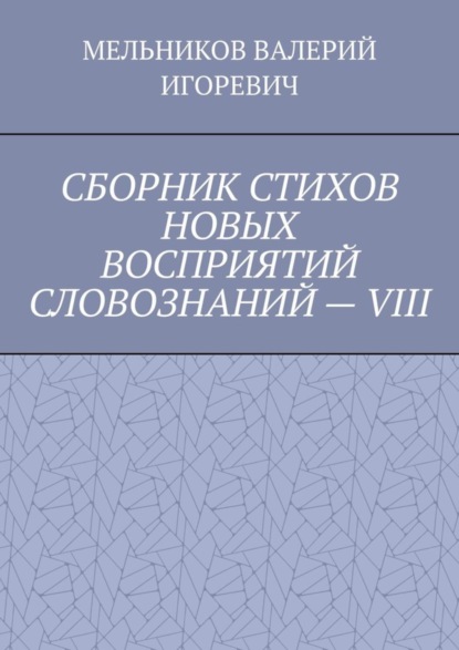 Скачать книгу СБОРНИК СТИХОВ НОВЫХ ВОСПРИЯТИЙ СЛОВОЗНАНИЙ – VIII