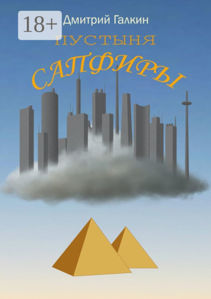 Скачать книгу Пустыня Сапфиры