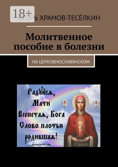 Скачать книгу Молитвенное пособие в болезни. На церковнославянском