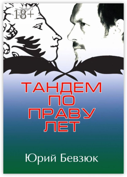 Скачать книгу Тандем по праву лет