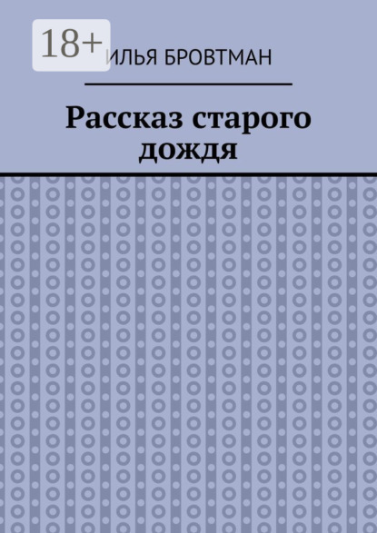 Скачать книгу Рассказ старого дождя