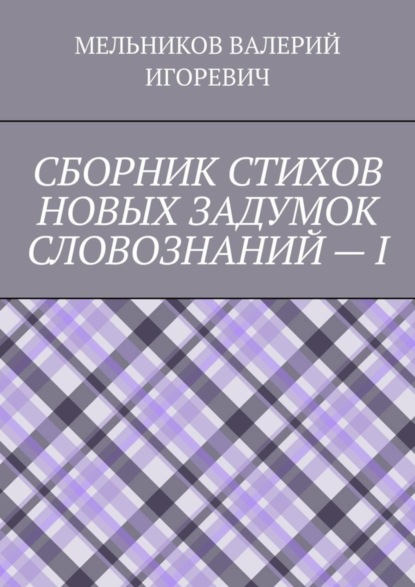 Скачать книгу СБОРНИК СТИХОВ НОВЫХ ЗАДУМОК СЛОВОЗНАНИЙ – I