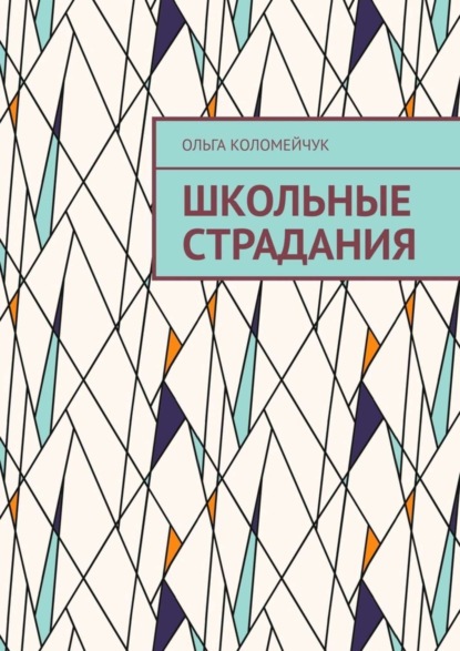 Скачать книгу Школьные страдания