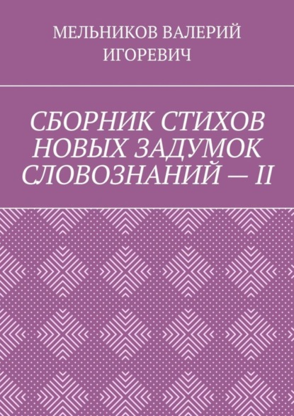 Скачать книгу СБОРНИК СТИХОВ НОВЫХ ЗАДУМОК СЛОВОЗНАНИЙ – II