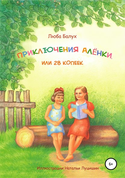 Скачать книгу Приключения Алёнки, или 28 копеек