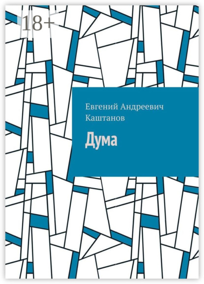 Скачать книгу Дума