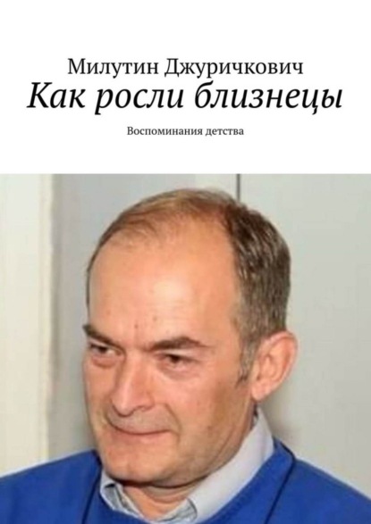 Скачать книгу Как росли близнецы. Воспоминания детства