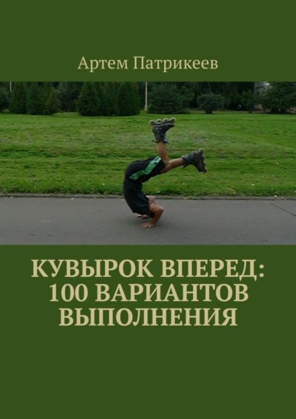 Скачать книгу Кувырок вперед: 100 вариантов выполнения