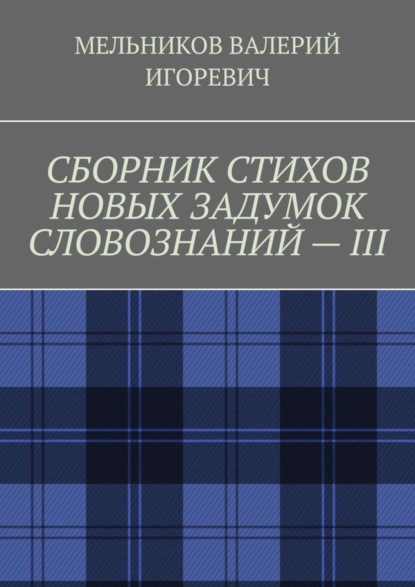 Скачать книгу СБОРНИК СТИХОВ НОВЫХ ЗАДУМОК СЛОВОЗНАНИЙ – III