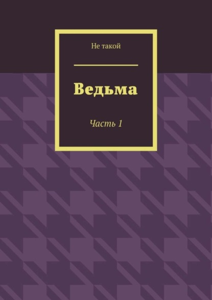 Скачать книгу Ведьма. Часть 1