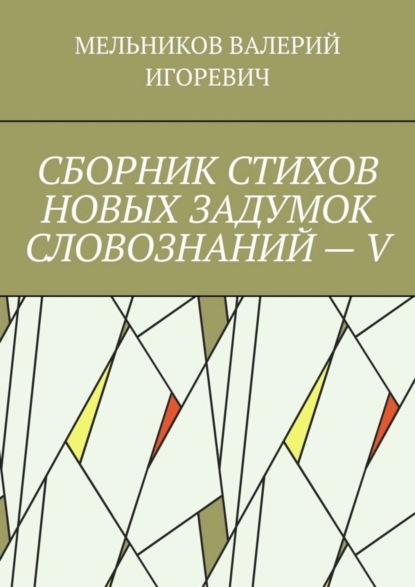 Скачать книгу СБОРНИК СТИХОВ НОВЫХ ЗАДУМОК СЛОВОЗНАНИЙ – V