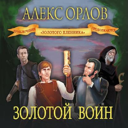 Скачать книгу Золотой воин