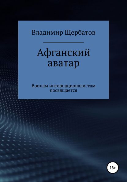 Скачать книгу Афганский аватар