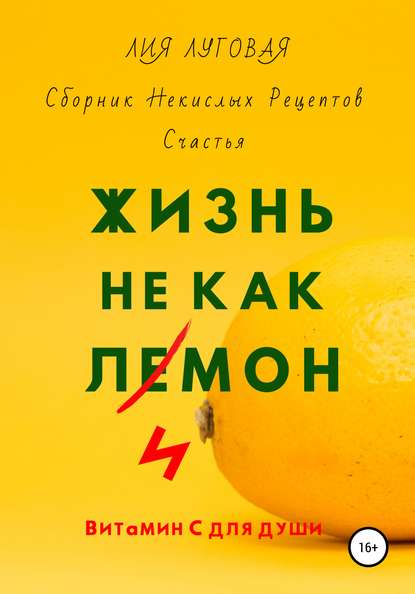 Скачать книгу Жизнь Не Как Лимон