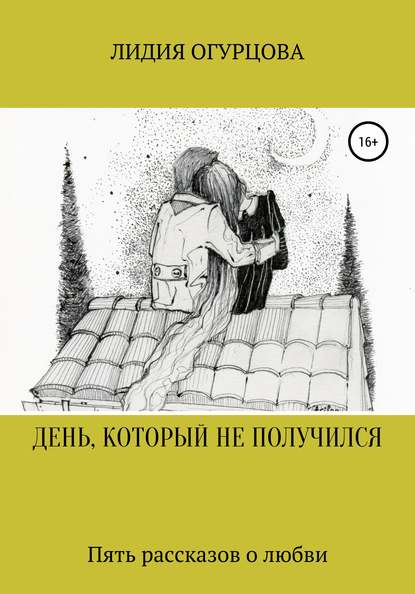 Скачать книгу ДЕНЬ, КОТОРЫЙ НЕ ПОЛУЧИЛСЯ