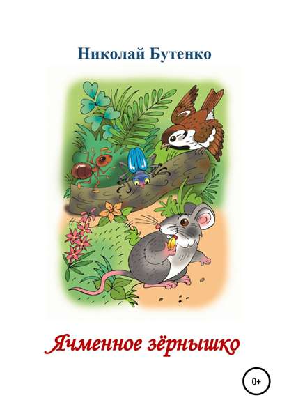 Скачать книгу Ячменное зёрнышко. Читаем по слогам