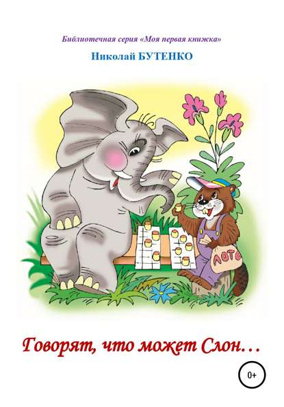 Скачать книгу Говорят, что может слон. Чтение по слогам