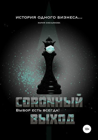 Скачать книгу Coronный выход