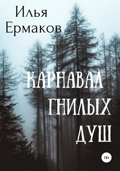 Скачать книгу Карнавал гнилых душ