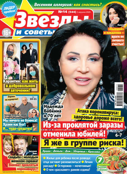 Скачать книгу Звёзды и советы №14/2020