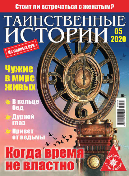 Скачать книгу Таинственные истории №05/2020