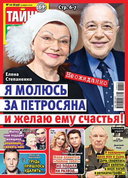 Скачать книгу Тайны звезд №12/2020