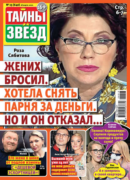 Скачать книгу Тайны звезд №13/2020