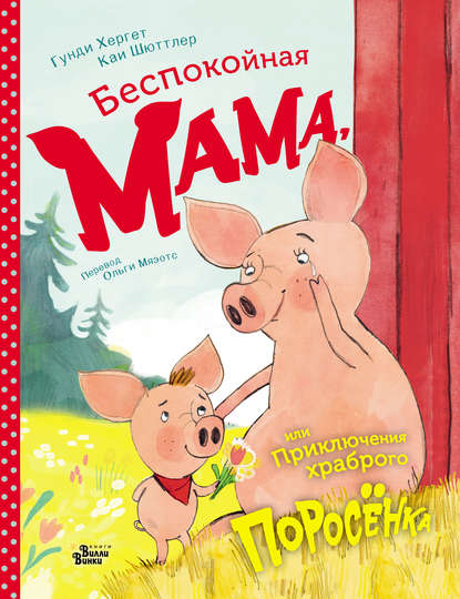 Скачать книгу Беспокойная мама, или Приключения храброго поросёнка