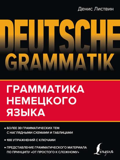 Скачать книгу Deutsche Grammatik. Грамматика немецкого языка