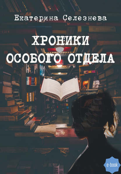 Скачать книгу Хроники особого отдела