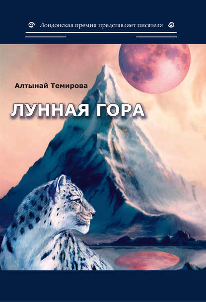 Скачать книгу Лунная гора