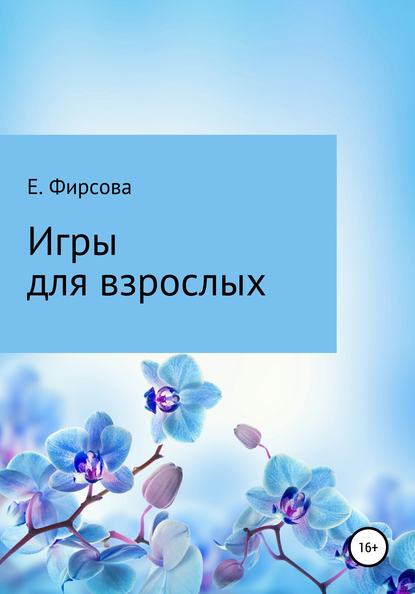 Скачать книгу Игры для взрослых