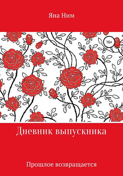 Скачать книгу Дневник выпускника