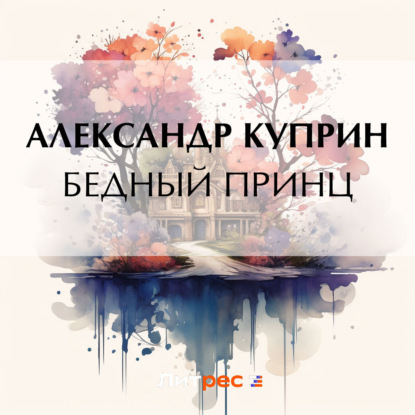 Скачать книгу Бедный принц