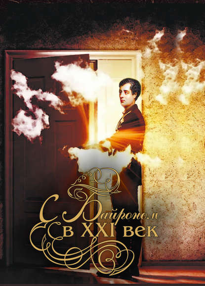 Скачать книгу С Байроном в XXI век