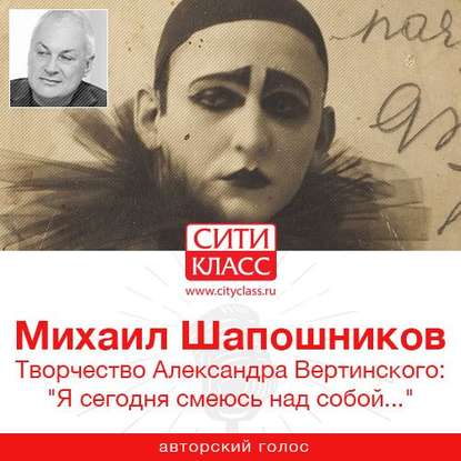 Скачать книгу Творчество Александра Вертинского: «Я сегодня смеюсь над собой…»