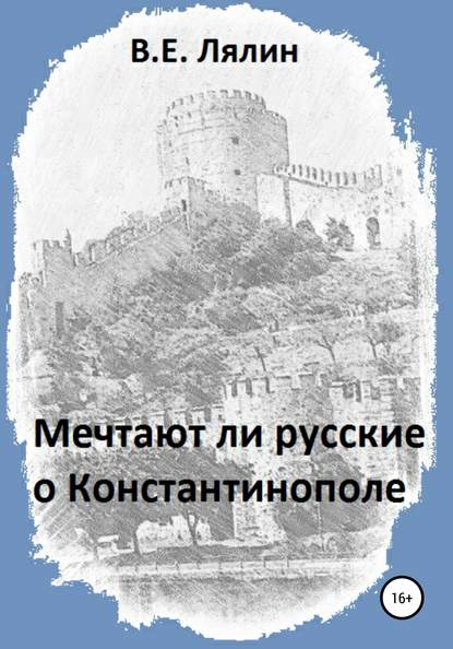 Скачать книгу Мечтают ли русские о Константинополе