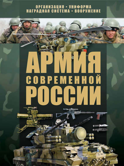 Скачать книгу Армия современной России