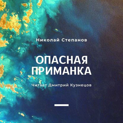 Скачать книгу Опасная приманка