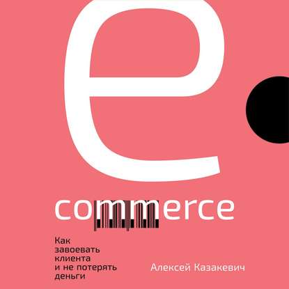 Скачать книгу E-commerce. Как завоевать клиента и не потерять деньги