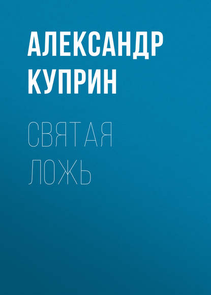 Скачать книгу Святая ложь