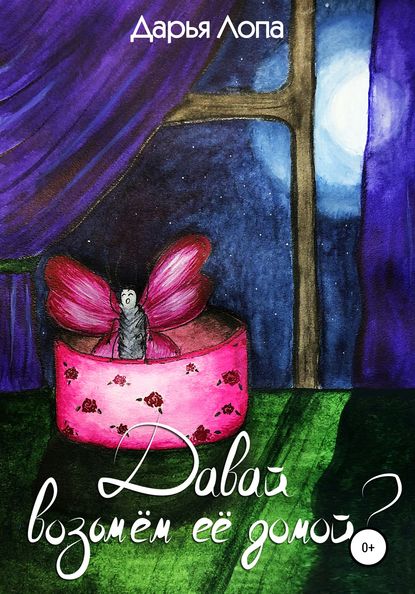 Скачать книгу Давай возьмём её домой?