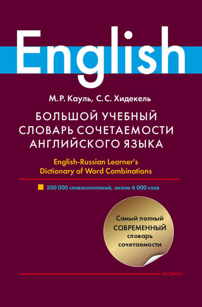 Скачать книгу Большой учебный словарь сочетаемости английского языка