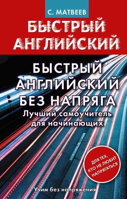 Скачать книгу Быстрый английский без напряга. Лучший самоучитель для начинающих